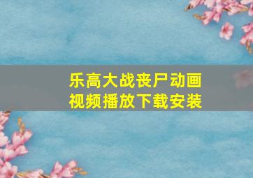 乐高大战丧尸动画视频播放下载安装