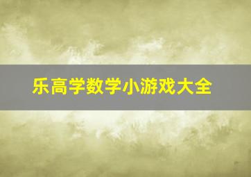 乐高学数学小游戏大全