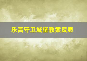 乐高守卫城堡教案反思