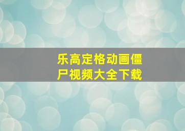 乐高定格动画僵尸视频大全下载