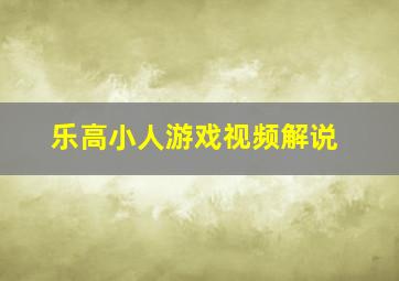 乐高小人游戏视频解说