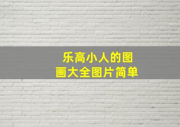 乐高小人的图画大全图片简单