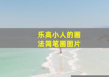 乐高小人的画法简笔画图片