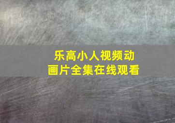 乐高小人视频动画片全集在线观看