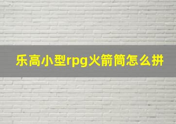 乐高小型rpg火箭筒怎么拼