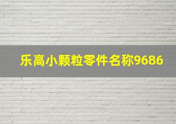 乐高小颗粒零件名称9686