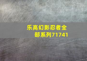 乐高幻影忍者全部系列71741