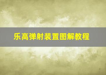 乐高弹射装置图解教程