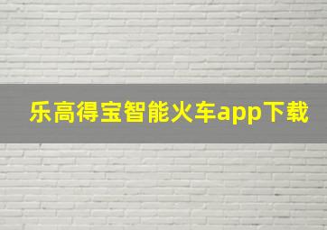 乐高得宝智能火车app下载