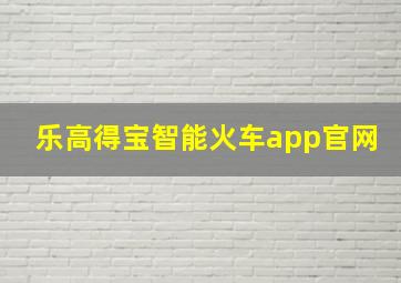 乐高得宝智能火车app官网