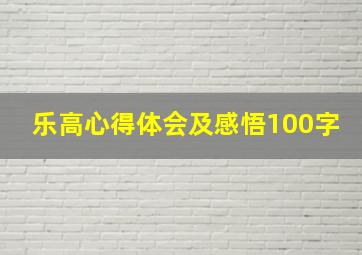 乐高心得体会及感悟100字