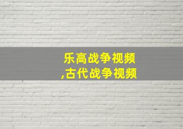 乐高战争视频,古代战争视频