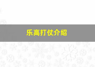 乐高打仗介绍