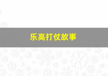 乐高打仗故事