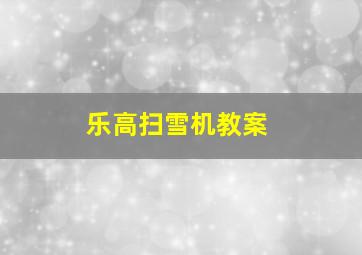 乐高扫雪机教案