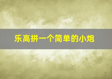 乐高拼一个简单的小炮