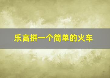 乐高拼一个简单的火车