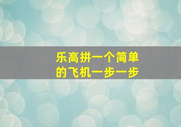 乐高拼一个简单的飞机一步一步