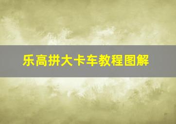 乐高拼大卡车教程图解