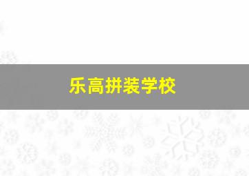 乐高拼装学校