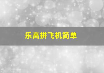 乐高拼飞机简单