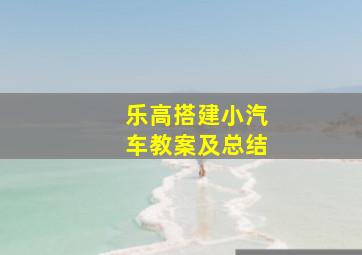 乐高搭建小汽车教案及总结