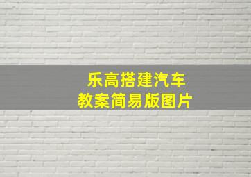 乐高搭建汽车教案简易版图片