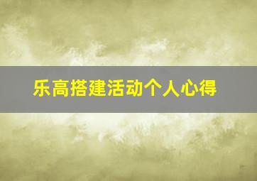 乐高搭建活动个人心得