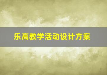 乐高教学活动设计方案