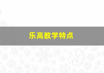 乐高教学特点