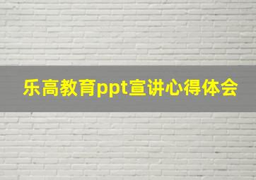 乐高教育ppt宣讲心得体会