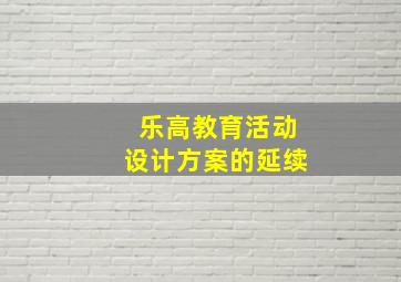 乐高教育活动设计方案的延续