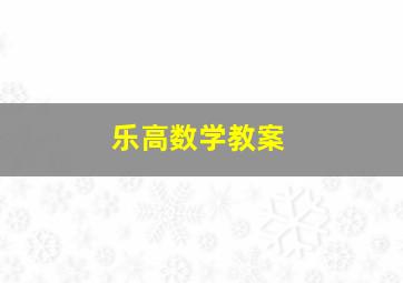 乐高数学教案