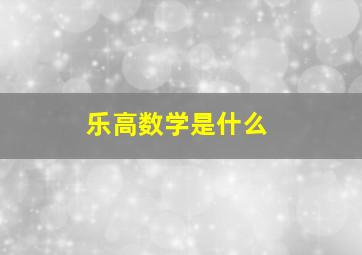 乐高数学是什么