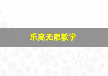 乐高无限教学