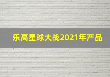 乐高星球大战2021年产品