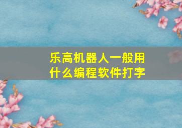 乐高机器人一般用什么编程软件打字