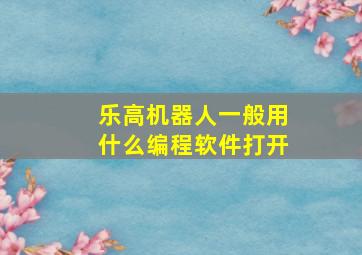 乐高机器人一般用什么编程软件打开