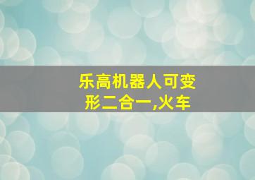 乐高机器人可变形二合一,火车