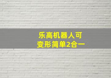 乐高机器人可变形简单2合一