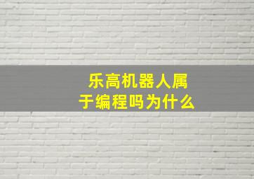 乐高机器人属于编程吗为什么