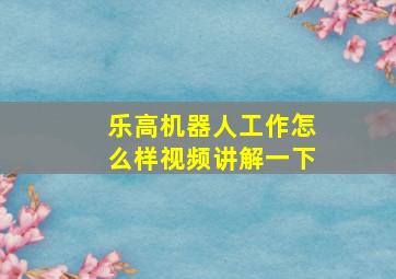 乐高机器人工作怎么样视频讲解一下