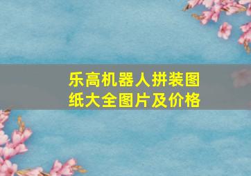 乐高机器人拼装图纸大全图片及价格