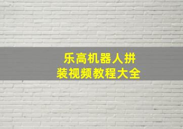 乐高机器人拼装视频教程大全