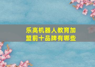 乐高机器人教育加盟前十品牌有哪些