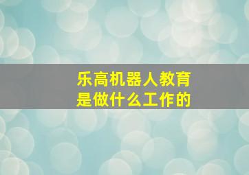 乐高机器人教育是做什么工作的