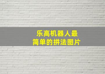 乐高机器人最简单的拼法图片