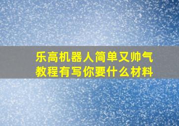 乐高机器人简单又帅气教程有写你要什么材料