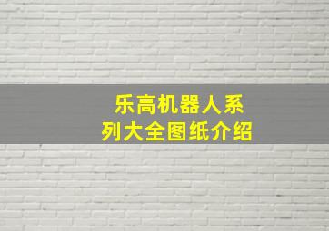 乐高机器人系列大全图纸介绍