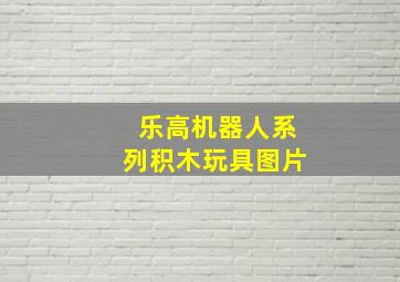 乐高机器人系列积木玩具图片